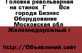 Головка револьверная на станок 1Г340 - Все города Бизнес » Оборудование   . Московская обл.,Железнодорожный г.